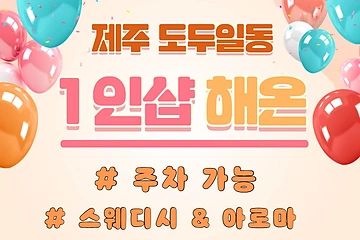 제주 도두일동 1인샵 해온 스웨디시 마사지 - 마캉스