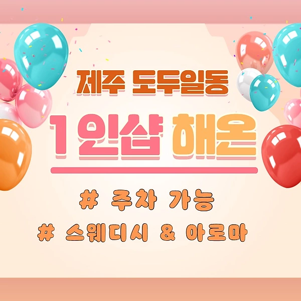 제주 도두일동 1인샵 해온 스웨디시 마사지 - 마캉스