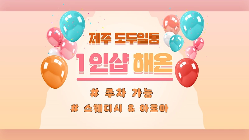 제주 도두일동 1인샵 해온 스웨디시 마사지 - 마캉스