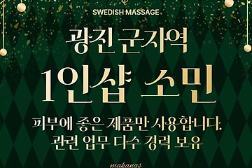 광진 군자동 군자역 1인샵 소민 스웨디시 마사지 - 마캉스