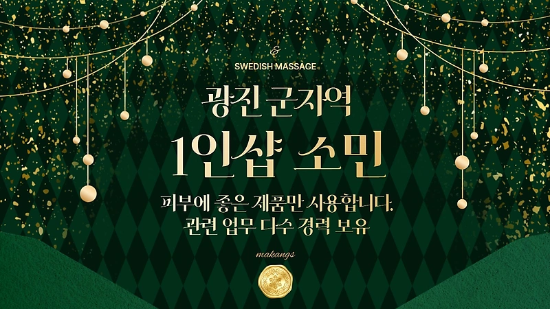 광진 군자동 군자역 1인샵 소민 스웨디시 마사지 - 마캉스