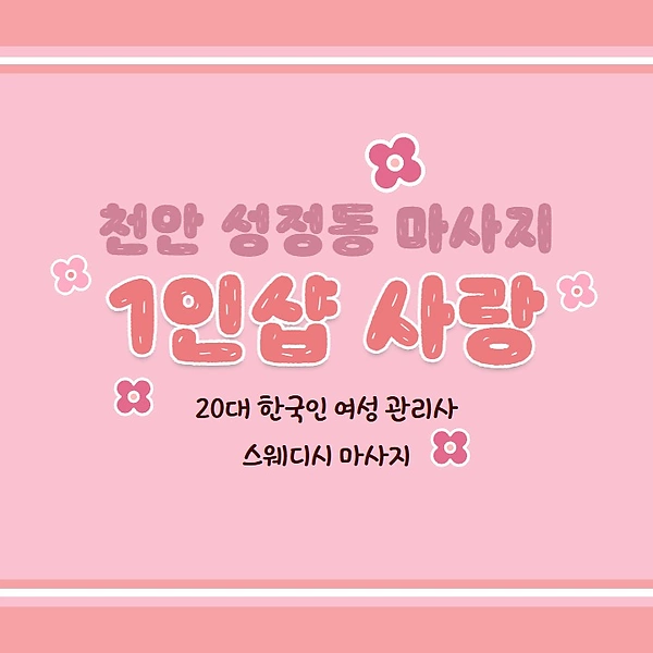 천안 성정동 1인샵 사랑 스웨디시 마사지 - 마캉스