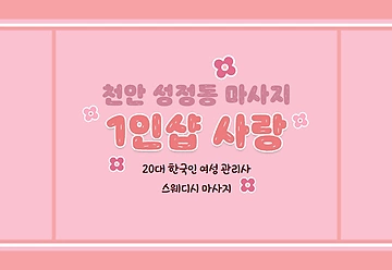 천안 성정동 1인샵 사랑 스웨디시 마사지 - 마캉스