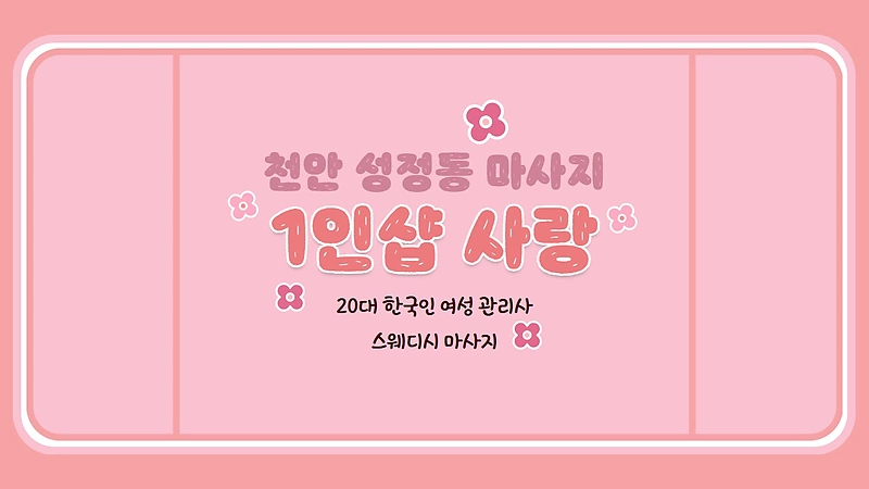 천안 성정동 1인샵 사랑 스웨디시 마사지 - 마캉스