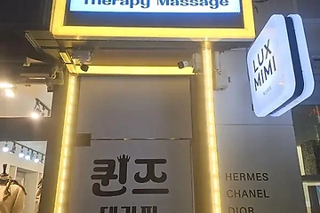 대전 둔산동 퀸즈테라피 스웨디시 마사지 - 마캉스