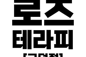 평택 고덕동 로즈테라피고덕점 스웨디시 마사지 – 마캉스