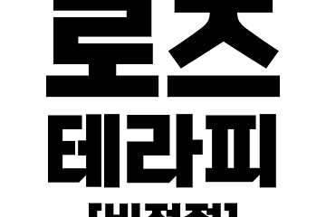 평택 비전동 로즈테라피비전점 스웨디시 마사지 - 마캉스