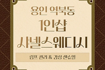 용인 역북동 1인샵 샤넬스웨디시 스웨디시 마사지 – 마캉스