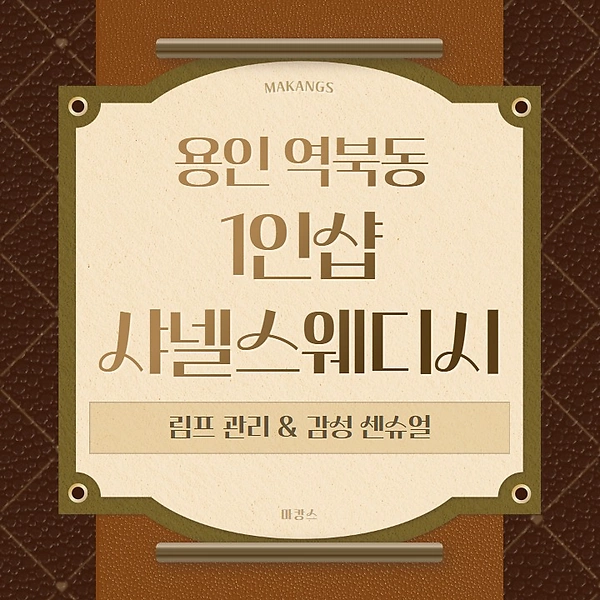 용인 역북동 1인샵 샤넬스웨디시 스웨디시 마사지 – 마캉스