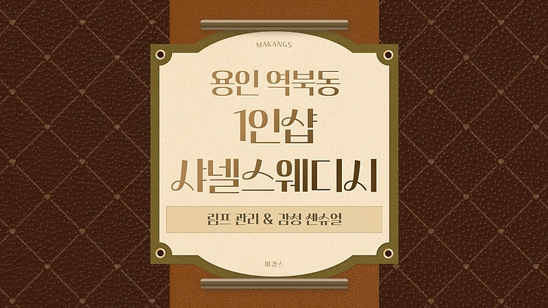 용인 역북동 1인샵 샤넬스웨디시 스웨디시 마사지 – 마캉스