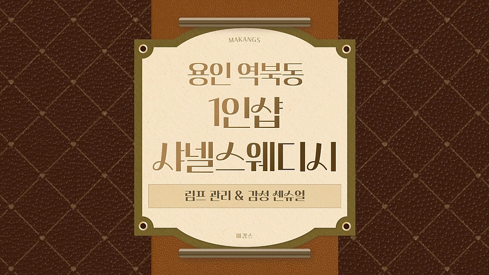 1인샵 샤넬스웨디시