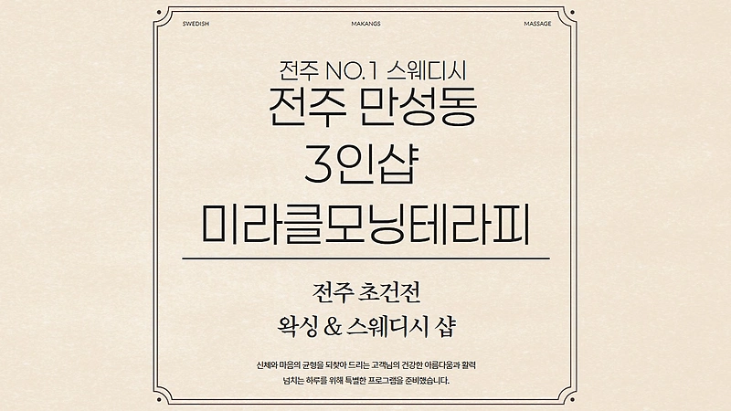 전주 만성동 3인샵 미라클모닝테라피 스웨디시 마사지 왁싱 - 마캉스