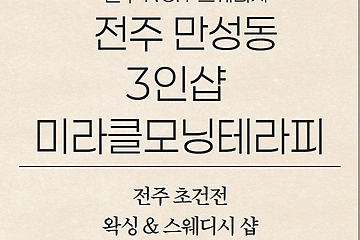 전주 만성동 3인샵 미라클모닝테라피 스웨디시 마사지 왁싱 - 마캉스