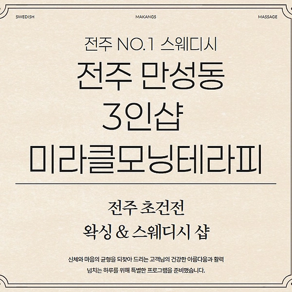 전주 만성동 3인샵 미라클모닝테라피 스웨디시 마사지 왁싱 - 마캉스
