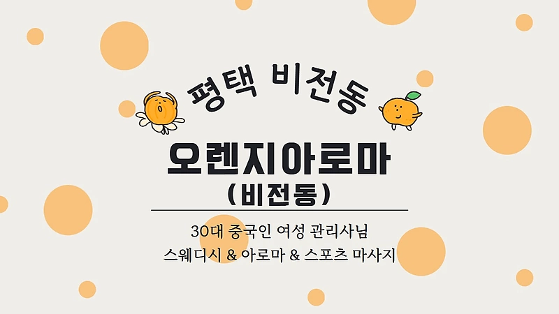 평택 비전동 오렌지아로마(비전동) 스웨디시 아로마 마사지 – 마캉스