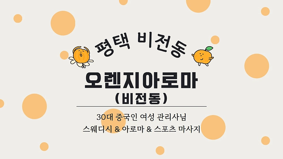 오렌지아로마(비전동)