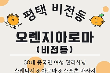 평택 비전동 오렌지아로마(비전동) 스웨디시 아로마 마사지 – 마캉스