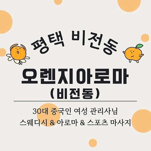 평택 비전동 오렌지아로마(비전동) 스웨디시 아로마 마사지 – 마캉스