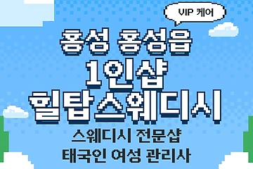 홍성 홍성읍 1인샵 힐탑스웨디시 스웨디시 마사지 – 마캉스