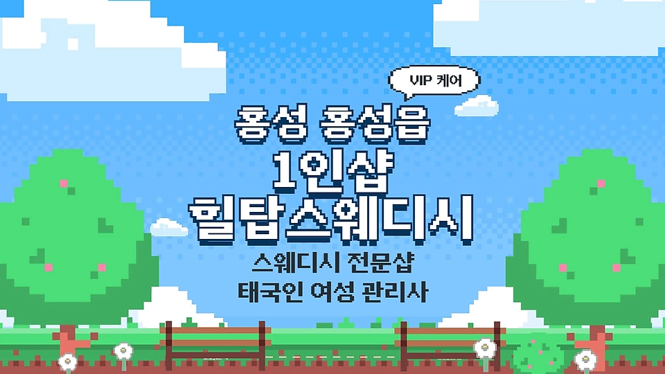 1인샵 힐탑스웨디시