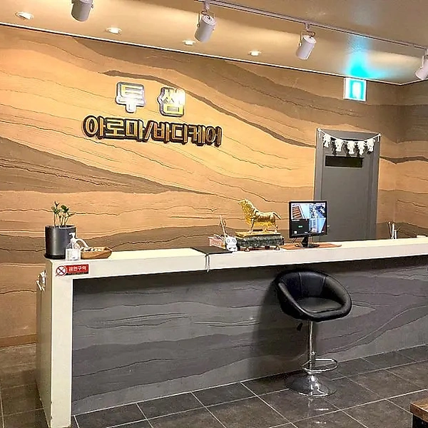 제주 연동 투썸아로마바디케어 스웨디시 아로마 마사지 – 마캉스