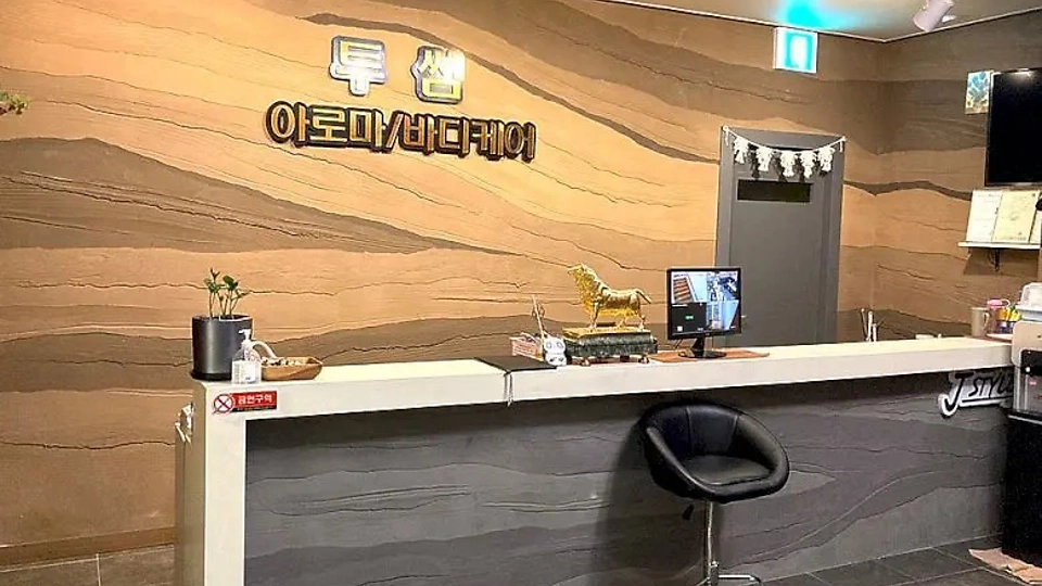 연동 마사지 투썸아로마바디케어01