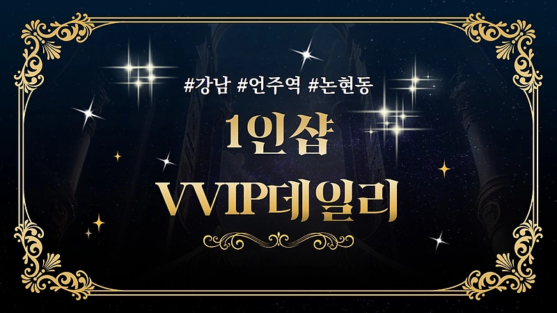 강남 언주역 1인샵 VVIP데일리 스웨디시 마사지 - 마캉스