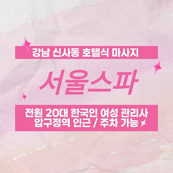 강남 신사동 서울스파 호텔식 마사지 - 마캉스