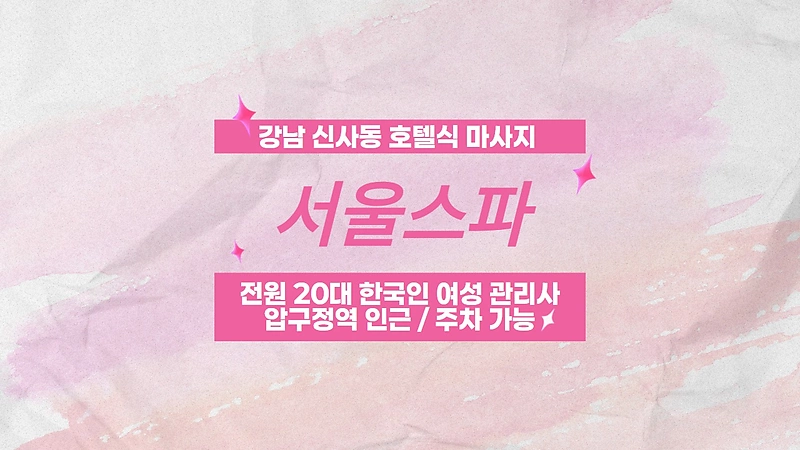 강남 신사동 서울스파 호텔식 마사지 - 마캉스