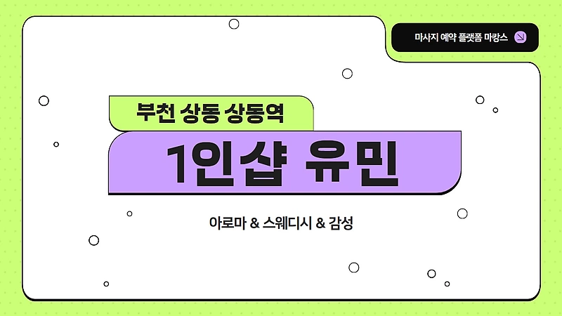부천 상동 상동역 1인샵 유민 스웨디시 마사지 – 마캉스