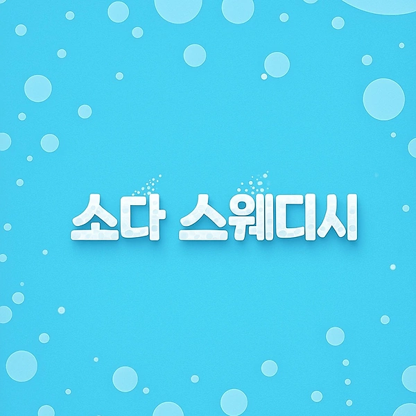 양주 옥정동 소다스웨디시 스웨디시 마사지 - 마캉스