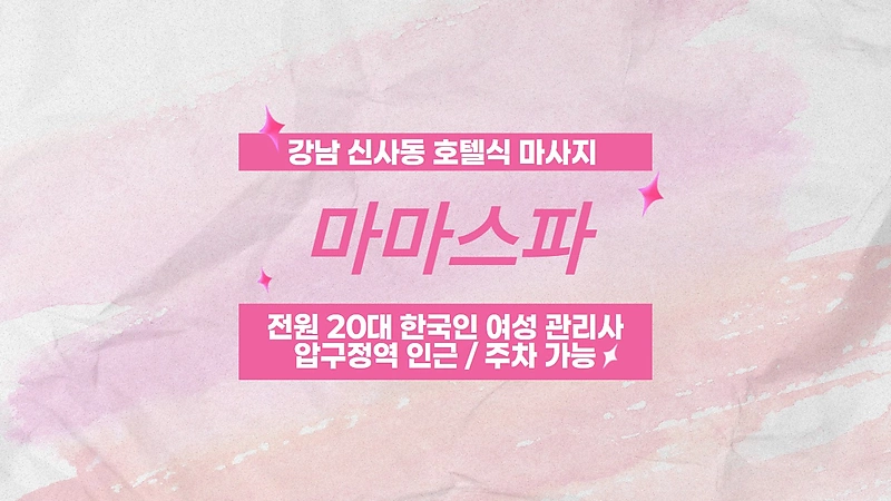 강남 신사동 마마스파 호텔식 마사지 - 마캉스