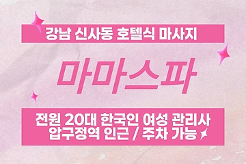 강남 신사동 마마스파 호텔식 마사지 - 마캉스