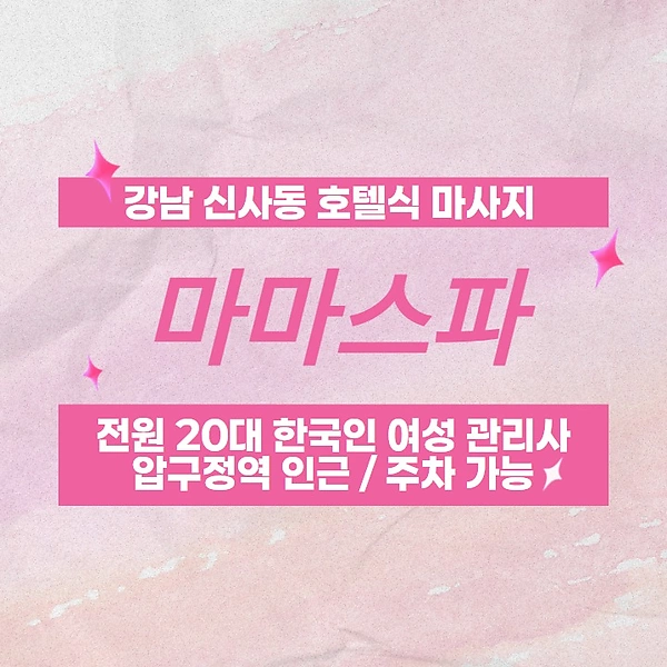 강남 신사동 마마스파 호텔식 마사지 - 마캉스