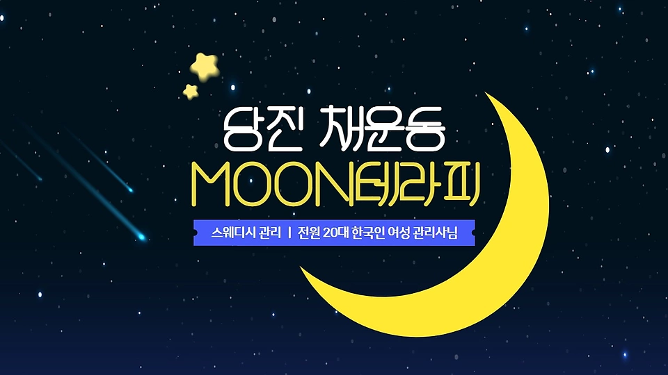 채운동 마사지 MOON테라피01