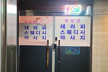 청주 오송읍 아모르스웨디시 스웨디시 아로마 마사지 – 마캉스