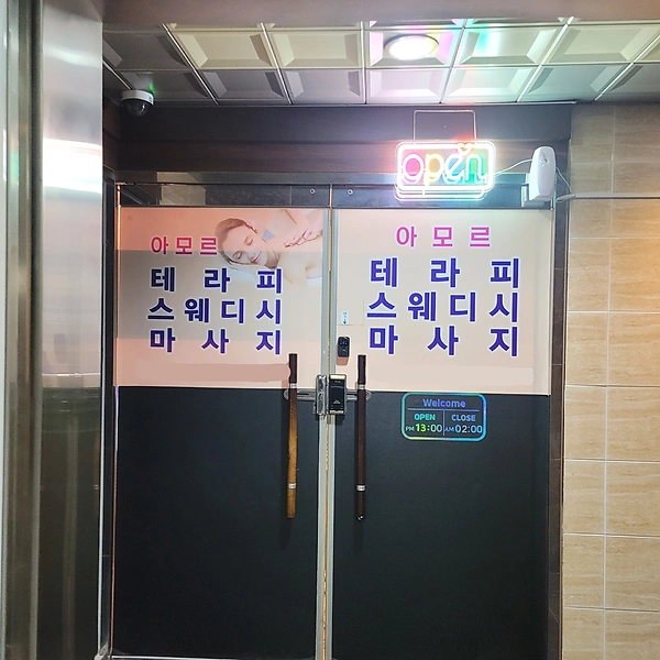 청주 오송읍 아모르스웨디시 스웨디시 아로마 마사지 – 마캉스