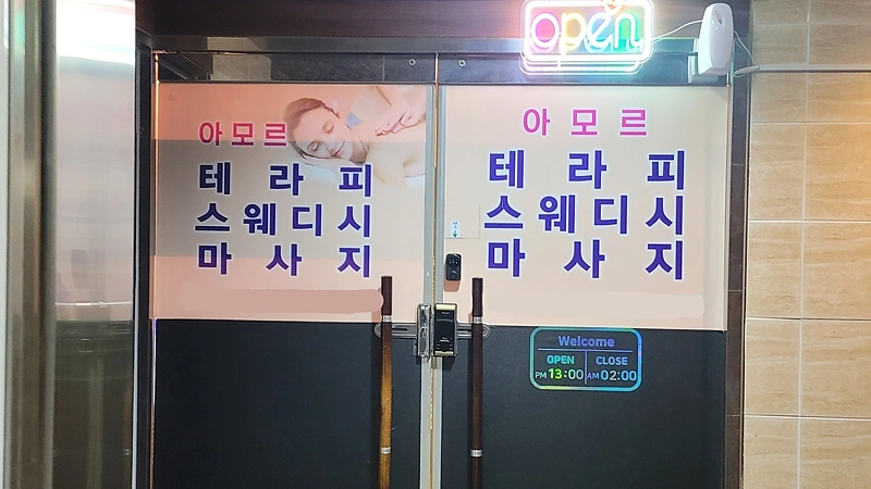 청주 오송읍 아모르스웨디시 스웨디시 아로마 마사지 – 마캉스