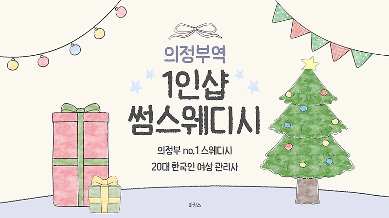 의정부 의정부동 의정부역 1인샵 썸스웨디시 스웨디시 마사지 - 마캉스