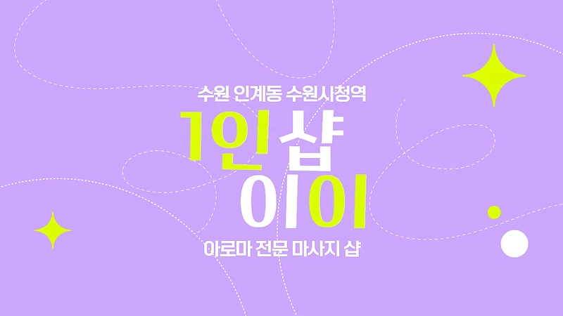 수원 인계동 1인샵 이이 아로마 마사지 - 마캉스