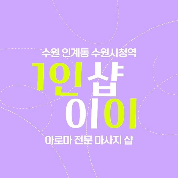 수원 인계동 1인샵 이이 아로마 마사지 - 마캉스
