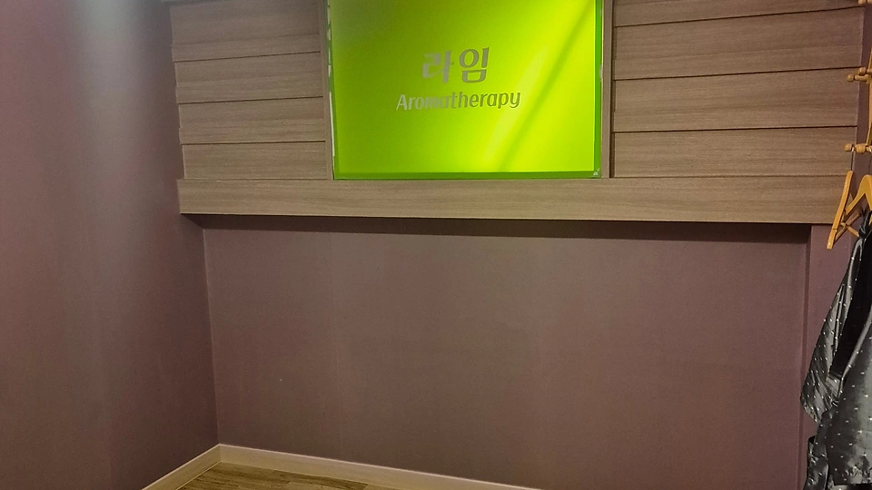 나운동 마사지 라임아로마테라피06