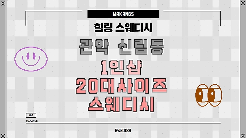 관악 신림동 신림역 1인샵 20대사이즈스웨디시 스웨디시 마사지 – 마캉스