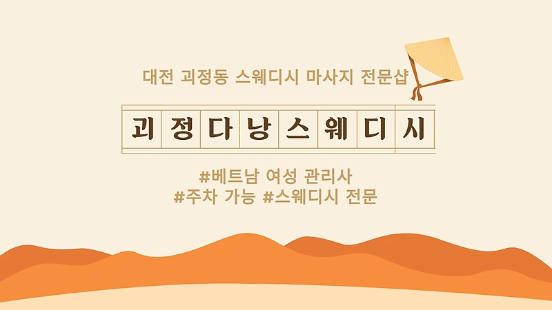 대전 괴정동 괴정다낭스웨디시 스웨디시 마사지 - 마캉스