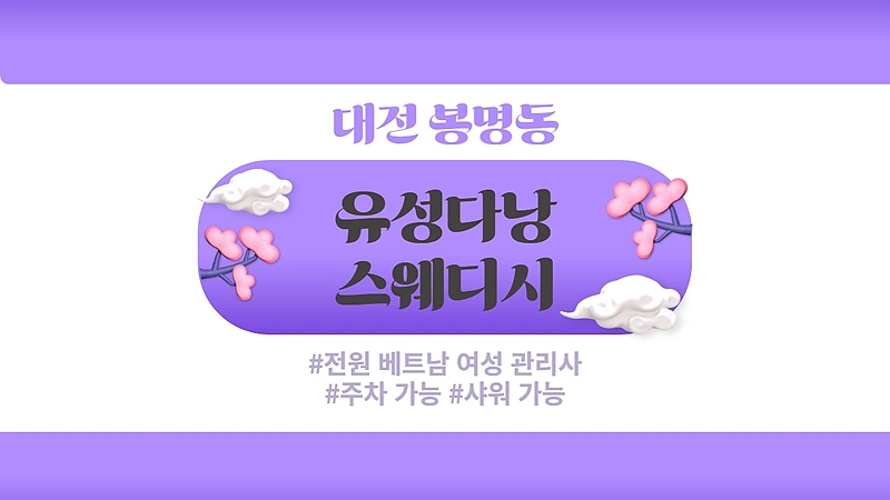 대전 봉명동 유성온천역 유성다낭스웨디시 스웨디시 마사지 - 마캉스
