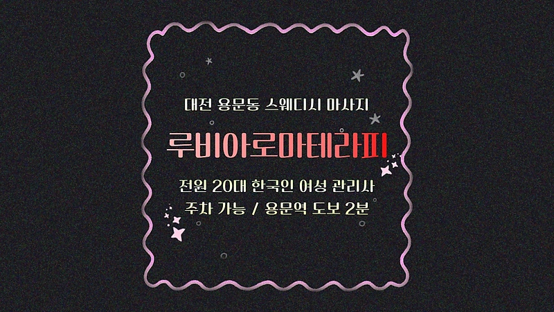 대전 용문동 용문역 루비아로마테라피 스웨디시 마사지 - 마캉스