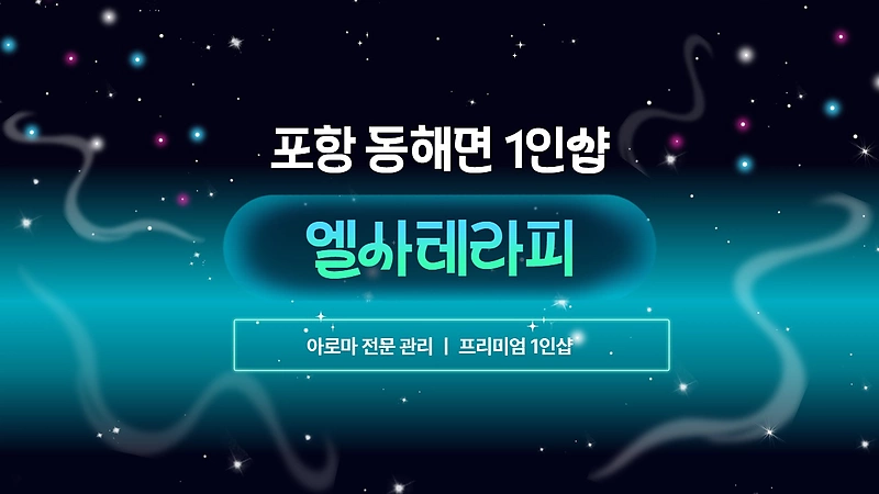 포항 동해면 1인샵 엘사테라피 아로마 마사지 – 마캉스