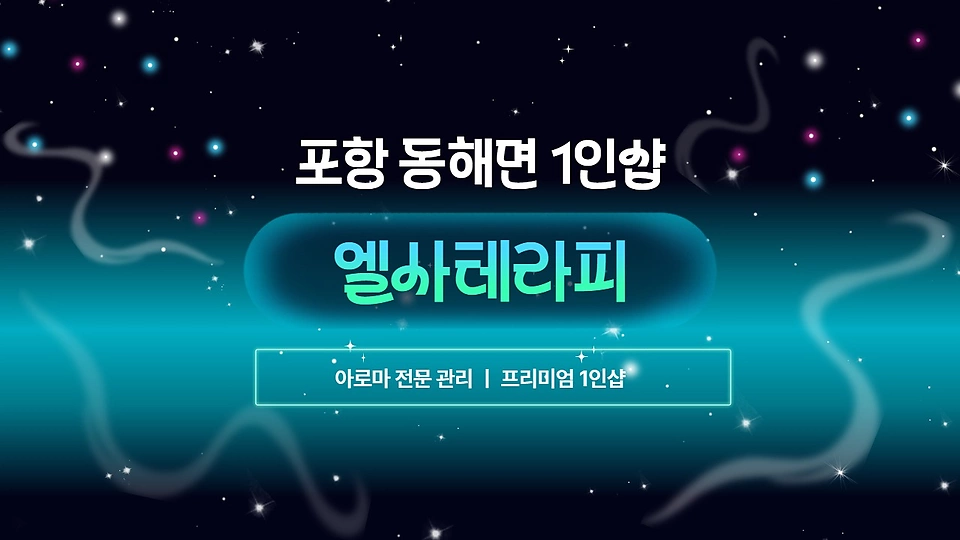 1인샵 엘사테라피