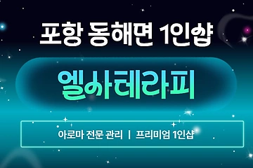 포항 동해면 1인샵 엘사테라피 아로마 마사지 – 마캉스