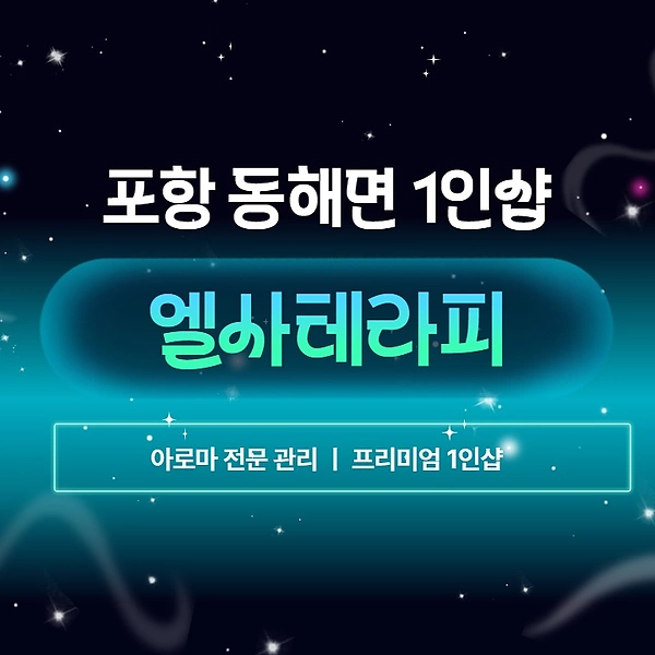 포항 동해면 1인샵 엘사테라피 아로마 마사지 – 마캉스